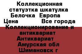 Коллекционная статуэтка-шкатулка “Белочка“(Европа). › Цена ­ 3 500 - Все города Коллекционирование и антиквариат » Антиквариат   . Амурская обл.,Шимановск г.